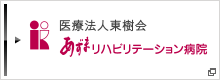 医療法人 東樹会 あずまリハビリテーション病院