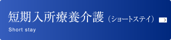 短期入所療養介護（ショートステイ）