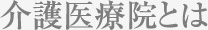 介護医療院とは