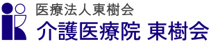 医療法人 東樹会 東樹会病院