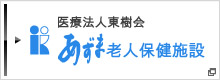 医療法人 東樹会 あずま老人保健施設